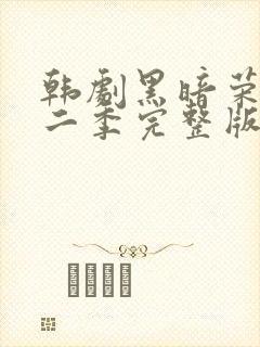 韩剧黑暗荣耀第二季完整版普通话
