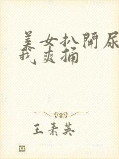 美女扒开尿口让我爽捅