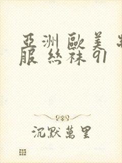 亚洲 欧美 制服 丝袜 91封面