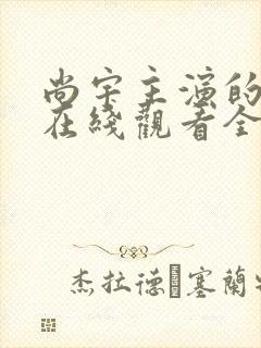 尚宇主演的韩剧在线观看全集