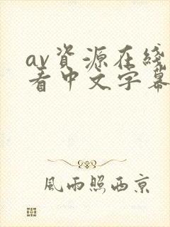 av资源在线观看中文字幕日韩