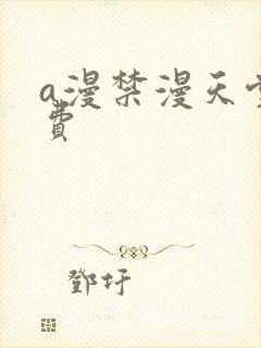 a漫禁漫天堂免费