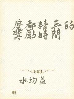 魔都精兵的奴隶奖励时间