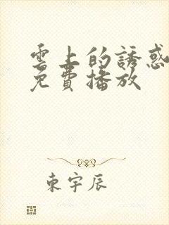 云上的诱惑电影免费播放