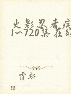 火影忍者疾风传1~720集在线观看免费