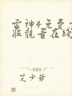雷神4免费完整版观看在线播放