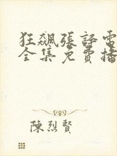 狂飙张译电视剧全集免费播放封面