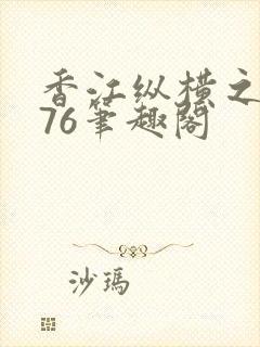 香江纵横之1976笔趣阁