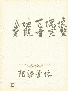 《地下偶像》免费观看完整版动漫封面
