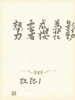 想要成为影之实力者樱花动漫