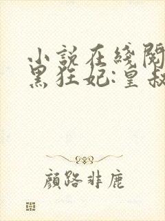 小说在线阅读兽黑狂妃:皇叔逆天宠