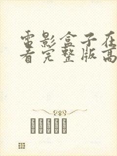 电影盒子在线观看完整版高清