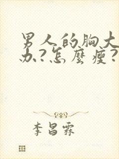 男人的胸大怎么办?怎么瘦?