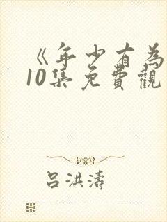 《年少有为》第10集免费观看封面