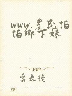www.农民伯伯乡下妹