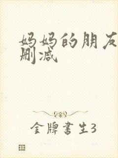 妈妈的朋友3未删减