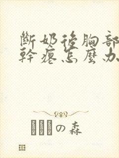 断奶后胸部下垂干瘪怎么办?多久可以恢复?