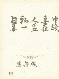日韩人妻中文字幕一区在线观看