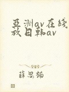 亚洲av在线播放日韩av