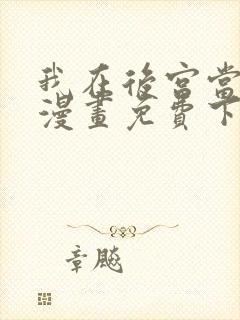 我在后宫当大佬漫画免费下拉式