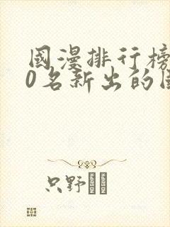 国漫排行榜前10名新出的国漫封面