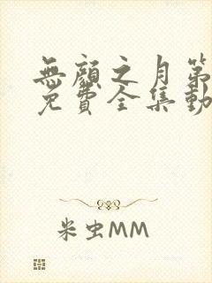 无颜之月第一季免费全集动漫封面