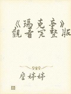 《玛克辛》在线观看完整版高清