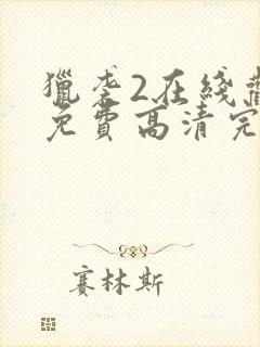 猎袭2在线观看免费高清完整版