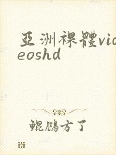 亚洲裸体videoshd