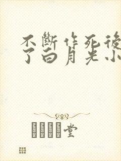 不断作死后我成了白月光小说免费