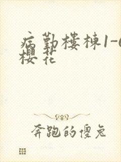病勤楼栋1-6樱花