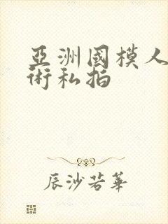 亚洲国模人体艺术私拍