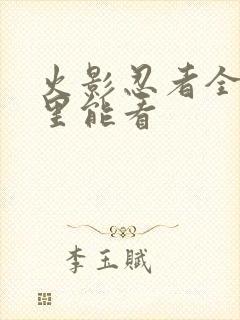 火影忍者全集哪里能看封面