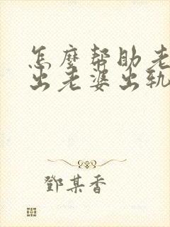 怎么帮助老公走出老婆出轨的阴影封面