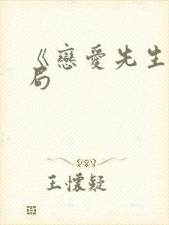 《恋爱先生》结局