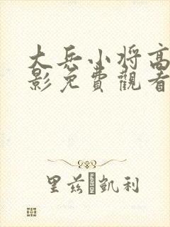 大兵小将高清电影免费观看