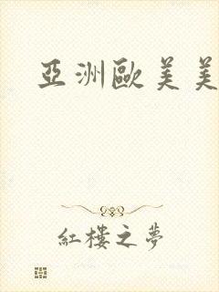 亚洲欧美美女操