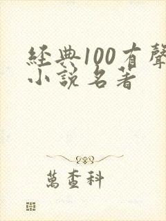 经典100有声小说名著