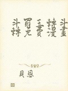 斗罗玉转斗罗玉转免费漫画封面