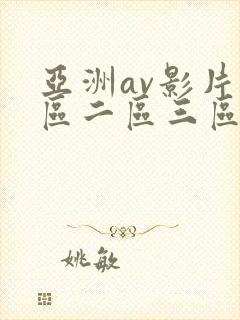 亚洲av影片一区二区三区涩涩免费在线观看