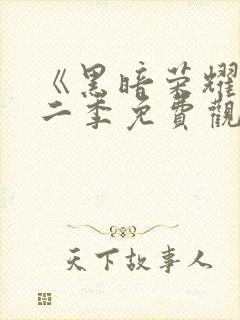 《黑暗荣耀》第二季免费观看
