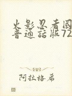 火影忍者国语版普通话版720集全