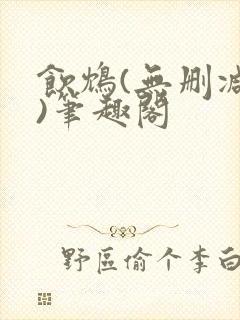 饮鸩(无删减版)笔趣阁