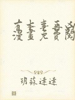 有本事再凶一个漫画免费阅读