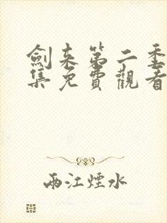 剑来第二季第三集免费观看