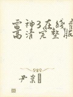 雷神3在线观看高清完整版