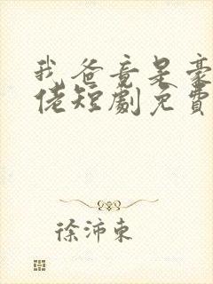 我爸竟是豪门大佬短剧免费观看封面