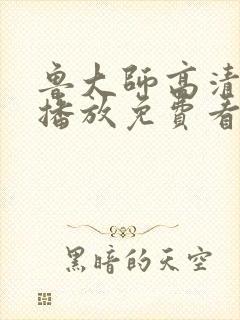 鲁大师高清在线播放免费看