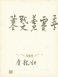 萧战姜雨柔小说全文免费下载