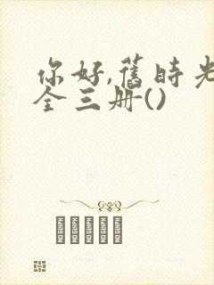 你好,旧时光:全三册()